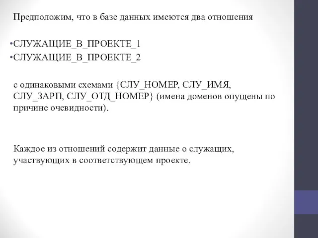 Предположим, что в базе данных имеются два отношения СЛУЖАЩИЕ_В_ПРОЕКТЕ_1 СЛУЖАЩИЕ_В_ПРОЕКТЕ_2