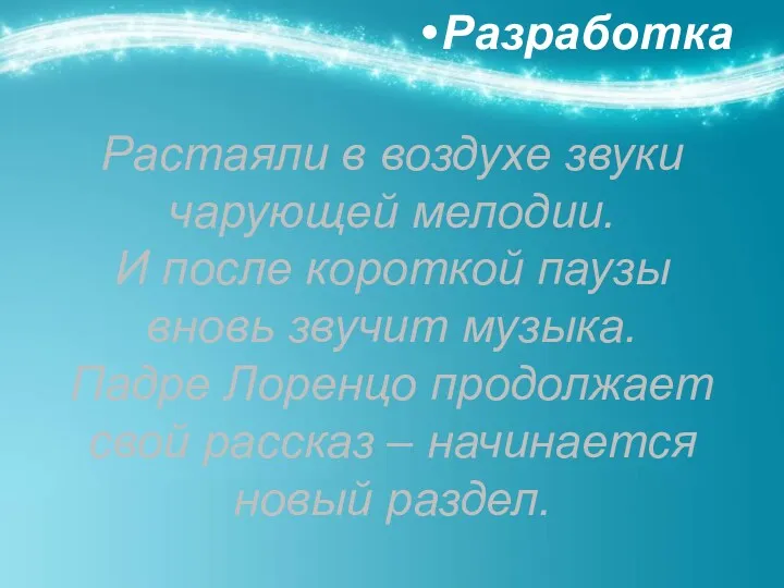 Растаяли в воздухе звуки чарующей мелодии. И после короткой паузы