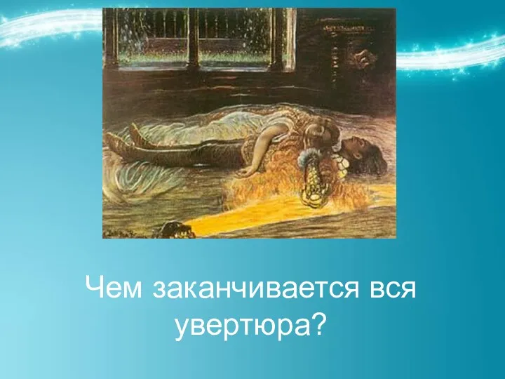 Чем заканчивается вся увертюра?