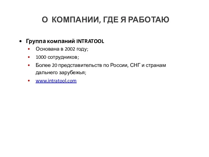 Группа компаний INTRATOOL Основана в 2002 году; 1000 сотрудников; Более