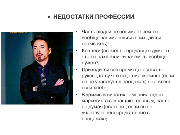 НЕДОСТАТКИ ПРОФЕССИИ Часть людей не понимает чем ты вообще занимаешься