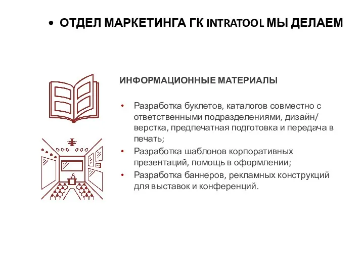 ИНФОРМАЦИОННЫЕ МАТЕРИАЛЫ Разработка буклетов, каталогов совместно с ответственными подразделениями, дизайн/