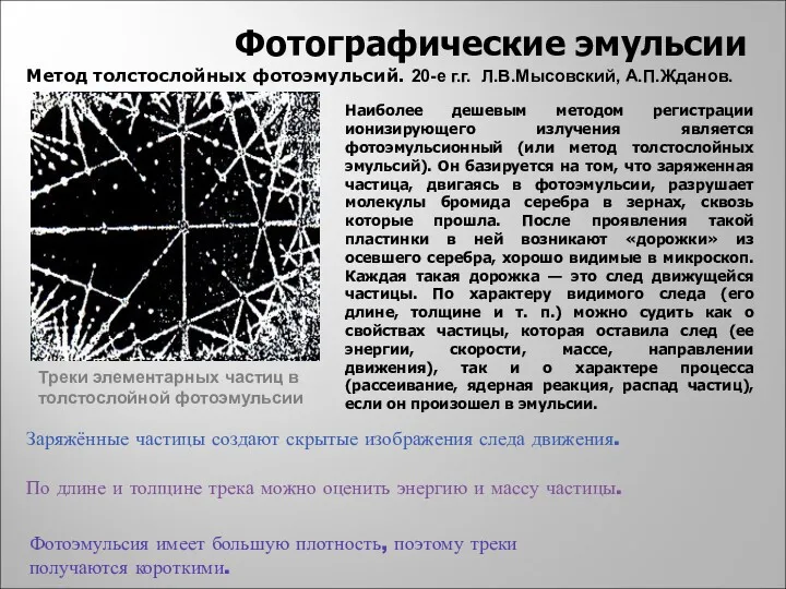 Заряжённые частицы создают скрытые изображения следа движения. По длине и