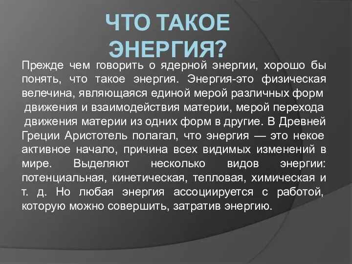 ЧТО ТАКОЕ ЭНЕРГИЯ? Прежде чем говорить о ядерной энергии, хорошо