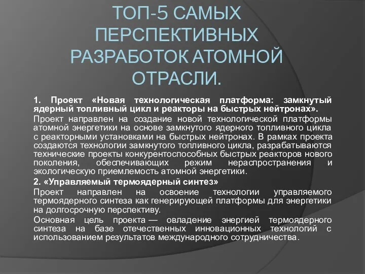 ТОП-5 САМЫХ ПЕРСПЕКТИВНЫХ РАЗРАБОТОК АТОМНОЙ ОТРАСЛИ. 1. Проект «Новая технологическая