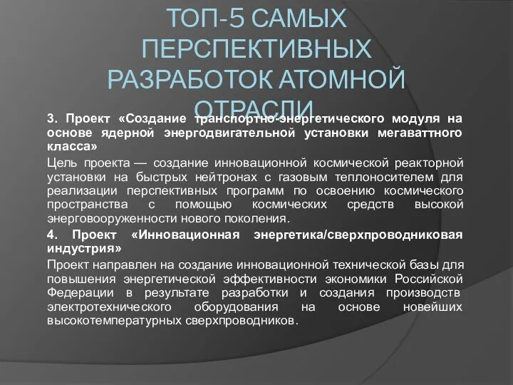 ТОП-5 САМЫХ ПЕРСПЕКТИВНЫХ РАЗРАБОТОК АТОМНОЙ ОТРАСЛИ. 3. Проект «Создание транспортно-энергетического