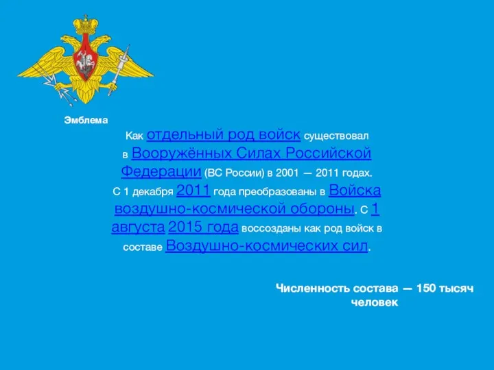 Как отдельный род войск существовал в Вооружённых Силах Российской Федерации