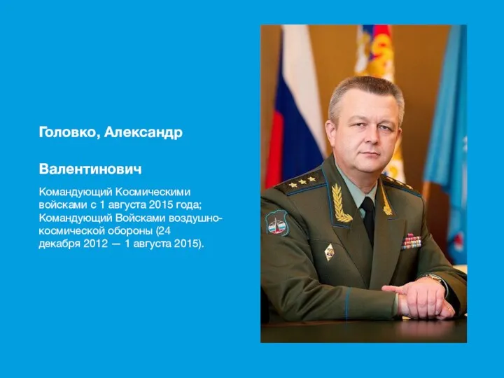 Головко, Александр Валентинович Командующий Космическими войсками с 1 августа 2015