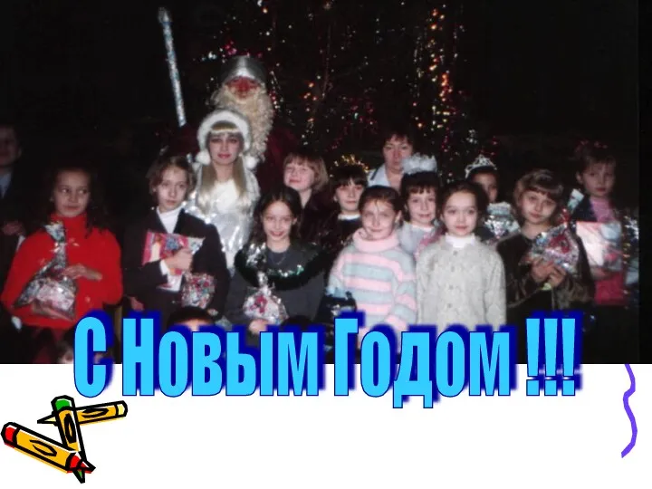 С Новым Годом !!!