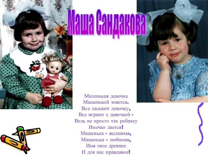 Маша Сандакова Маленькая девочка Машенькой зовется. Все ласкают девочку, Все играют с девочкой