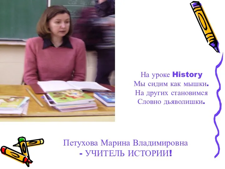 Петухова Марина Владимировна - УЧИТЕЛЬ ИСТОРИИ! На уроке History Мы сидим как мышки.