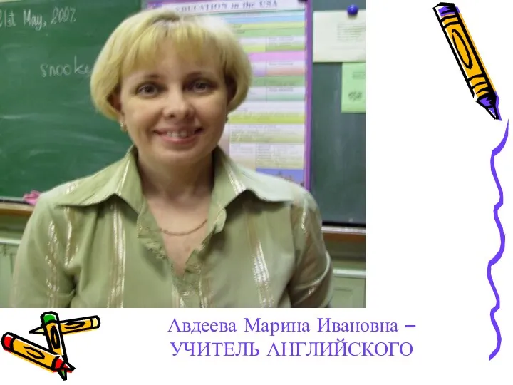 Авдеева Марина Ивановна – УЧИТЕЛЬ АНГЛИЙСКОГО