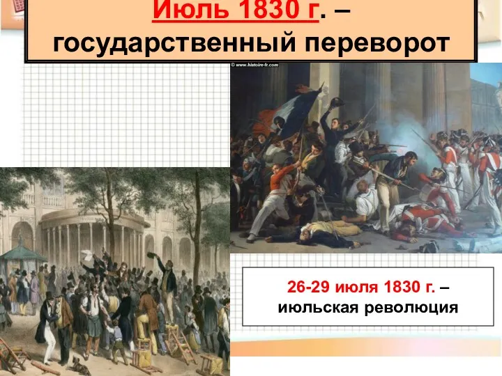 Июль 1830 г. – государственный переворот 26-29 июля 1830 г. – июльская революция