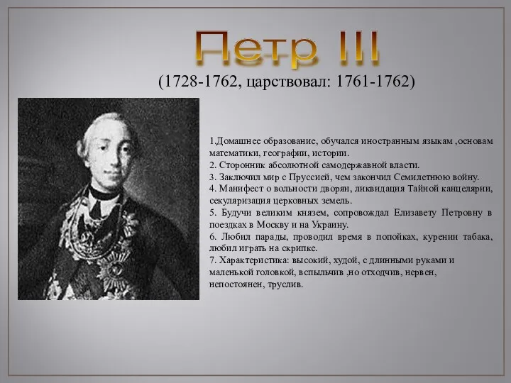 Петр III (1728-1762, царствовал: 1761-1762) 1.Домашнее образование, обучался иностранным языкам ,основам математики, географии,