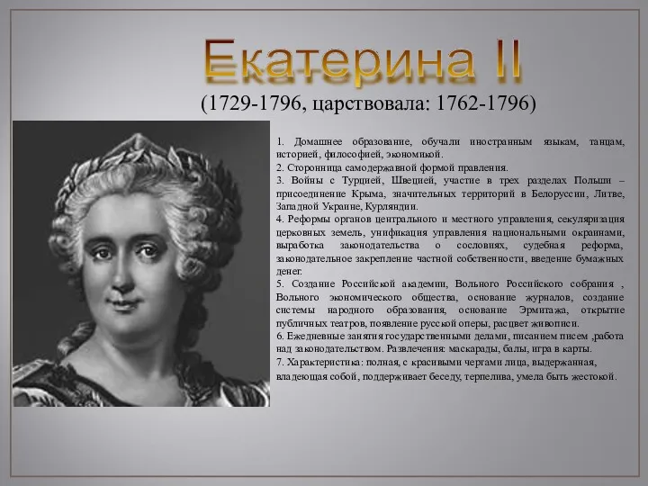 Екатерина II (1729-1796, царствовала: 1762-1796) 1. Домашнее образование, обучали иностранным языкам, танцам, историей,