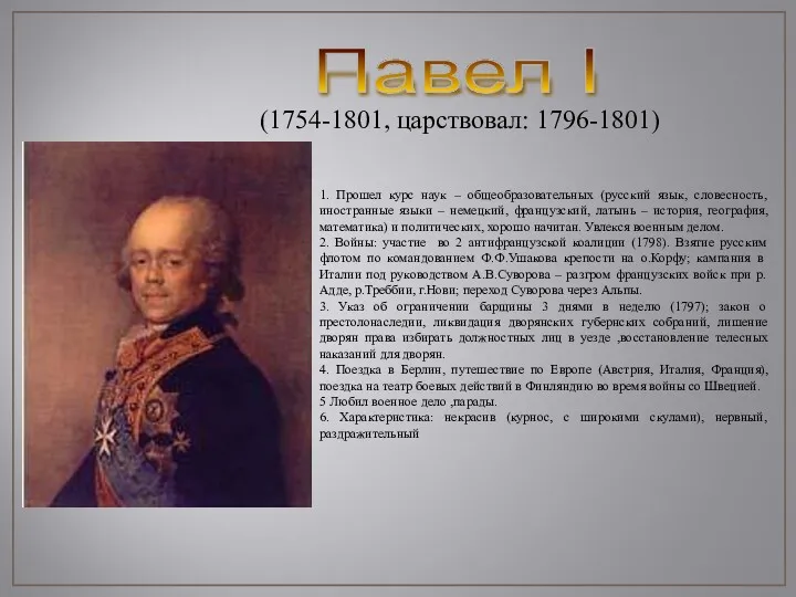 Павел I (1754-1801, царствовал: 1796-1801) 1. Прошел курс наук – общеобразовательных (русский язык,
