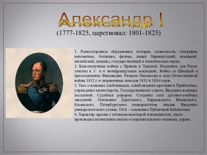 Александр I (1777-1825, царствовал: 1801-1825) 1. Разностороннее образование: история, словесность, география, математика, ботаника,