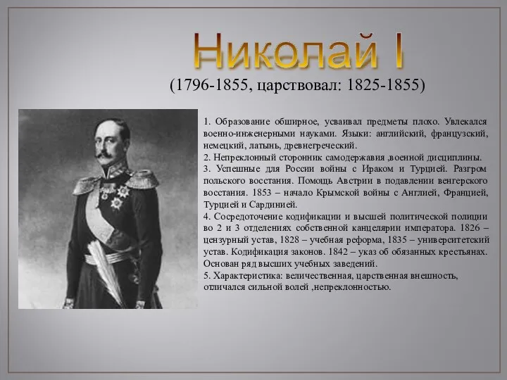 Николай I (1796-1855, царствовал: 1825-1855) 1. Образование обширное, усваивал предметы плохо. Увлекался военно-инженерными