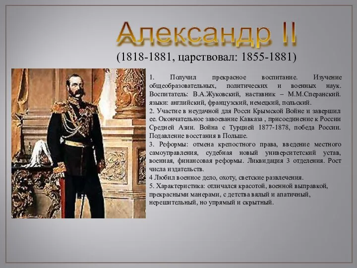 Александр II (1818-1881, царствовал: 1855-1881) 1. Получил прекрасное воспитание. Изучение общеобразовательных, политических и