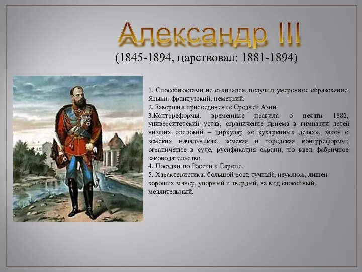 Александр III (1845-1894, царствовал: 1881-1894) 1. Способностями не отличался, получил умеренное образование. Языки: