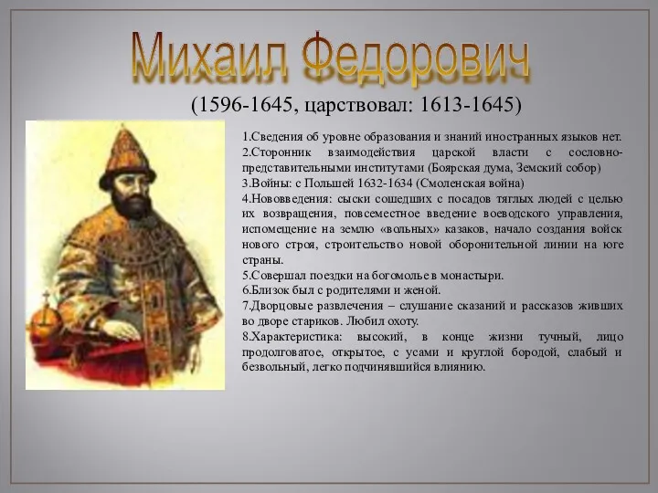 Михаил Федорович (1596-1645, царствовал: 1613-1645) 1.Сведения об уровне образования и знаний иностранных языков