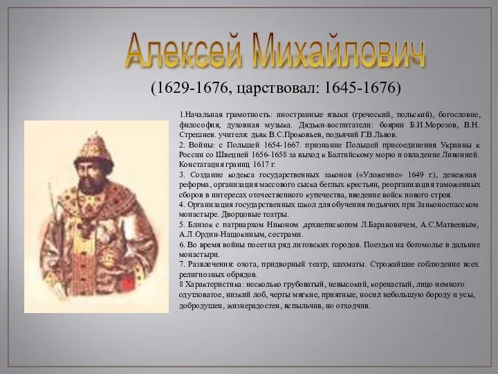 Алексей Михайлович (1629-1676, царствовал: 1645-1676) 1.Начальная грамотность: иностранные языки (греческий, польский), богословие, философия,