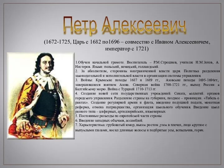 Петр Алексеевич (1672-1725, Царь с 1682 по1696 – совместно с Иваном Алексеевичем, император