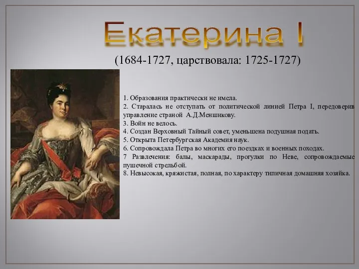 Екатерина I (1684-1727, царствовала: 1725-1727) 1. Образования практически не имела. 2. Старалась не