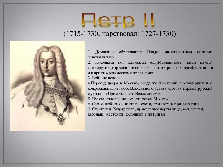 Петр II (1715-1730, царствовал: 1727-1730) 1. Домашнее образование. Владел иностранными языками, основами наук.