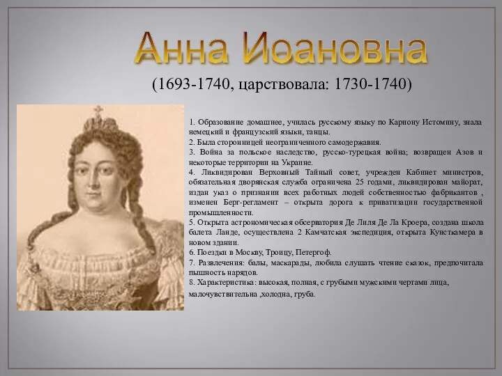 Анна Иоановна (1693-1740, царствовала: 1730-1740) 1. Образование домашнее, училась русскому языку по Кариону