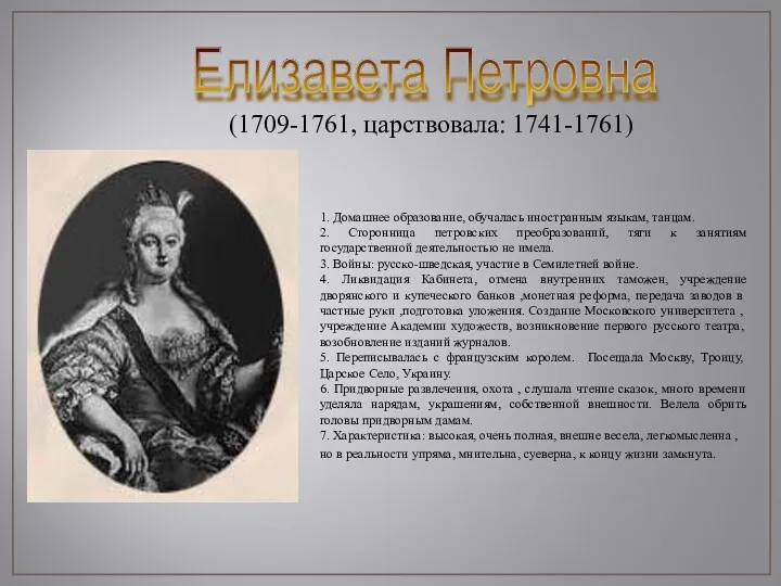 Елизавета Петровна (1709-1761, царствовала: 1741-1761) 1. Домашнее образование, обучалась иностранным языкам, танцам. 2.