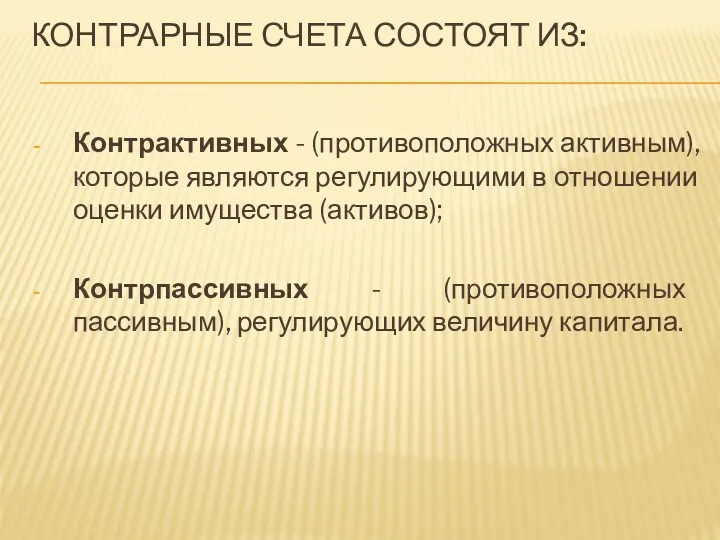 КОНТРАРНЫЕ СЧЕТА СОСТОЯТ ИЗ: Контрактивных - (противоположных активным), которые являются