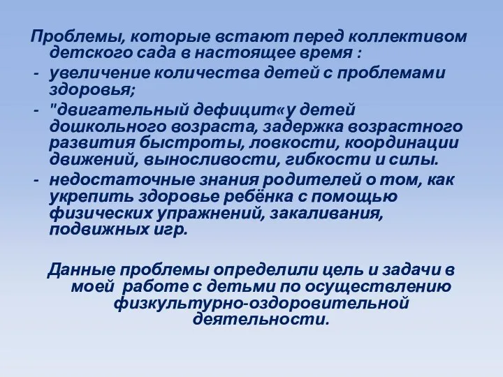 Проблемы, которые встают перед коллективом детского сада в настоящее время