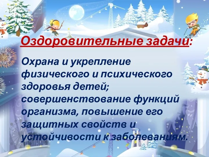 Оздоровительные задачи: Охрана и укрепление физического и психического здоровья детей;