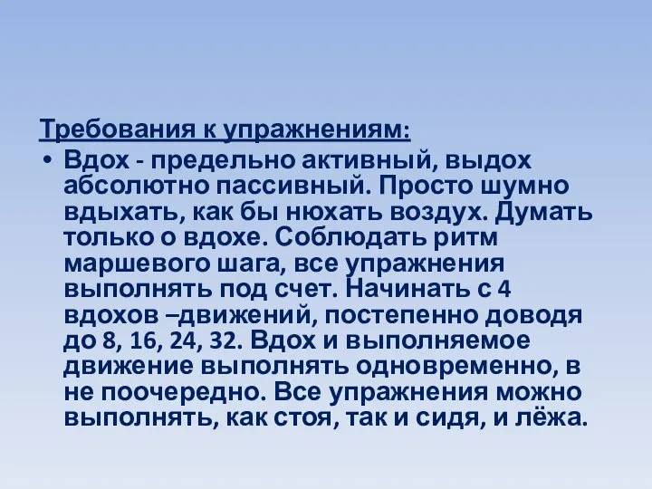 Требования к упражнениям: Вдох - предельно активный, выдох абсолютно пассивный. Просто шумно вдыхать,