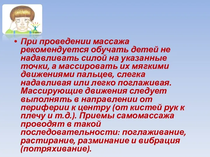 При проведении массажа рекомендуется обучать детей не надавливать силой на указанные точки, а