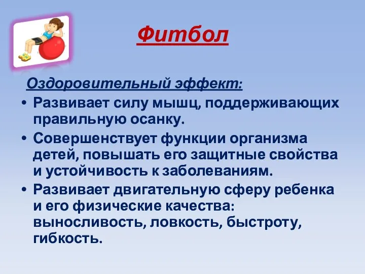 Фитбол Оздоровительный эффект: Развивает силу мышц, поддерживающих правильную осанку. Совершенствует