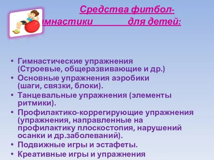 Средства фитбол- гимнастики для детей: Гимнастические упражнения (Строевые, общеразвивающие и др.) Основные упражнения