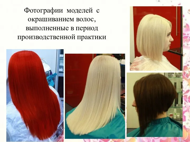 Фотографии моделей с окрашиванием волос, выполненные в период производственной практики