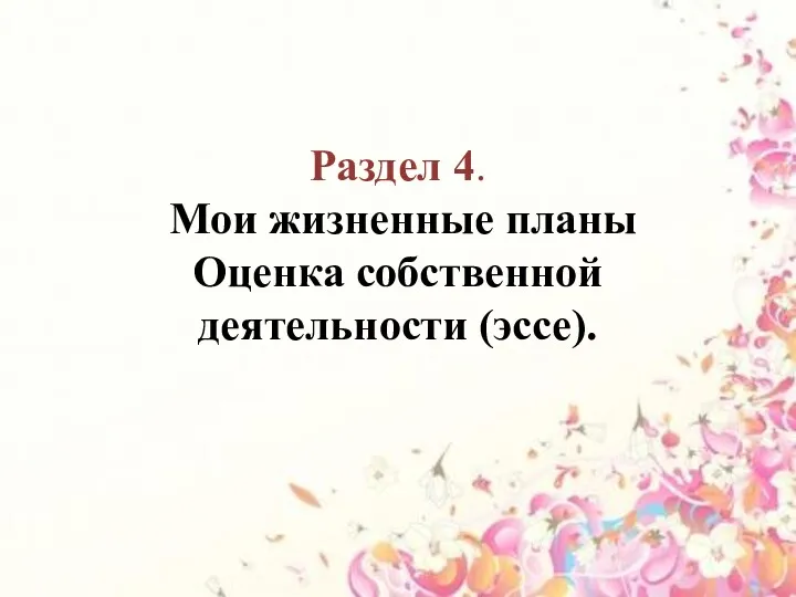 Раздел 4. Мои жизненные планы Оценка собственной деятельности (эссе).