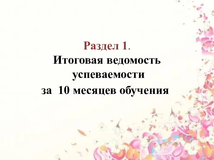 Раздел 1. Итоговая ведомость успеваемости за 10 месяцев обучения