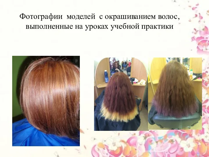 Фотографии моделей с окрашиванием волос, выполненные на уроках учебной практики