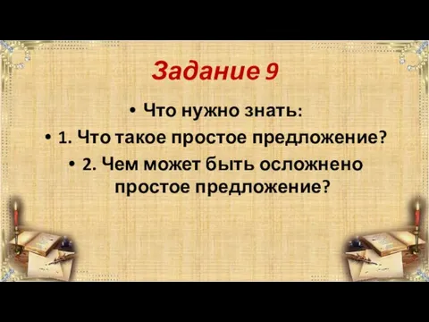 Задание 9 Что нужно знать: 1. Что такое простое предложение? 2. Чем может