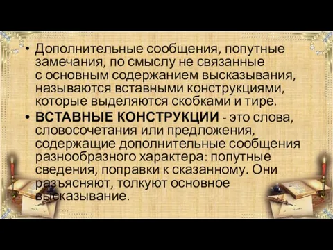 Дополнительные сообщения, попутные замечания, по смыслу не связанные с основным содержанием высказывания, называются