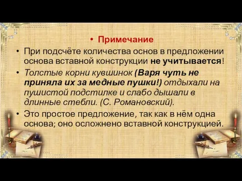 Примечание При подсчёте количества основ в предложении основа вставной конструкции не учитывается! Толстые