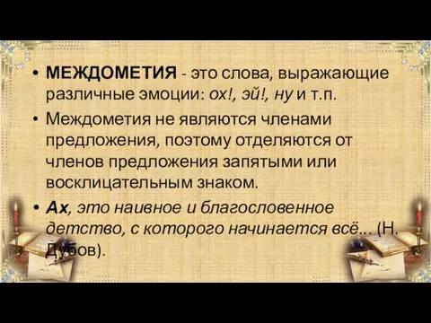 МЕЖДОМЕТИЯ - это слова, выражающие различные эмоции: ох!, эй!, ну и т.п. Междометия