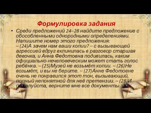 Формулировка задания Среди предложений 24–28 найдите предложение с обособленными однородными определениями. Напишите номер