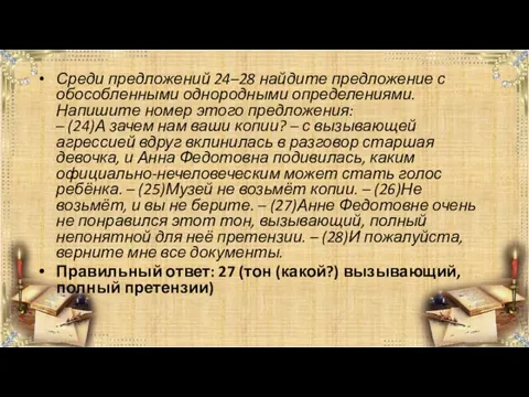 Среди предложений 24–28 найдите предложение с обособленными однородными определениями. Напишите номер этого предложения: