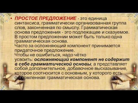 ПРОСТОЕ ПРЕДЛОЖЕНИЕ - это единица синтаксиса, грамматически организованная группа слов, законченная по смыслу.