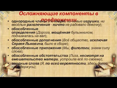 Осложняющие компоненты в предложении однородные члены (Ни торт, ни новые игрушки, ни весёлые